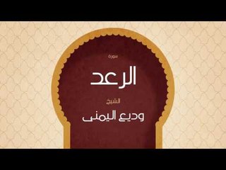 القران الكريم بصوت القارئ الشيخ وديع اليمنى | سورة الرعد