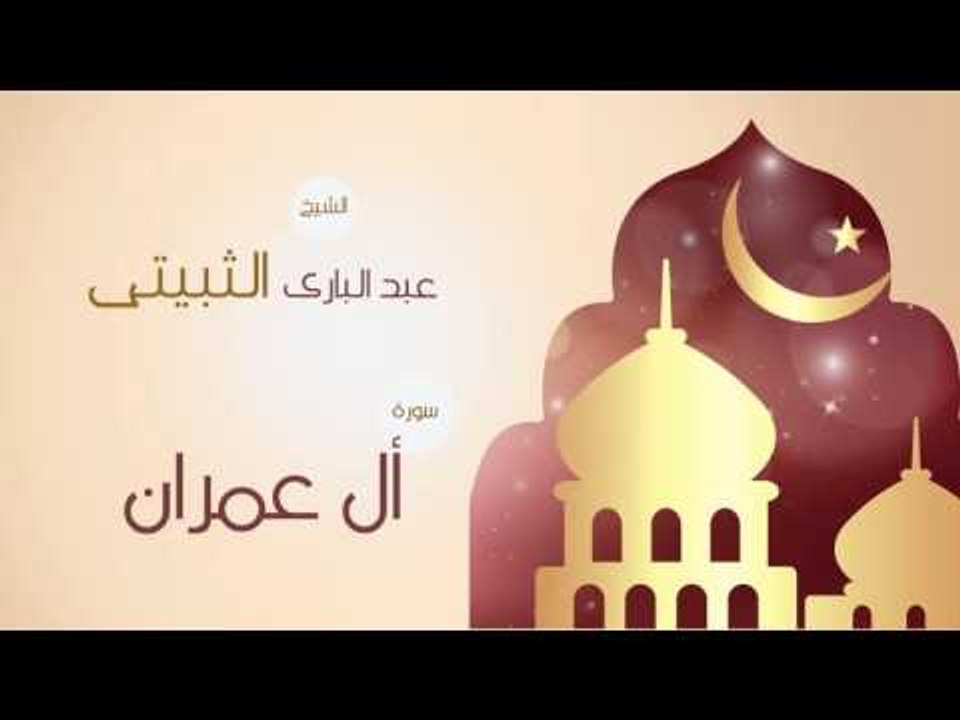 القران الكريم بصوت القارئ الشيخ عبد البارى الثبيتى | سورة ال عمران