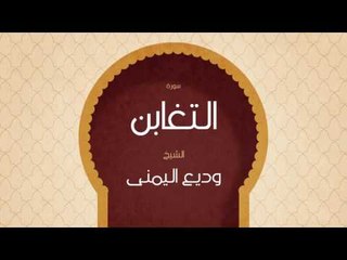 القران الكريم بصوت القارئ الشيخ وديع اليمنى | سورة التغابن