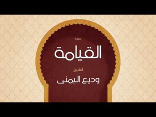 القران الكريم بصوت القارئ الشيخ وديع اليمنى | سورة القيامة