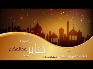 سور الشعراء والنمل والقصص من صلاة التراويح | بصوت القارئ الشيخ صابر عبد الحكم