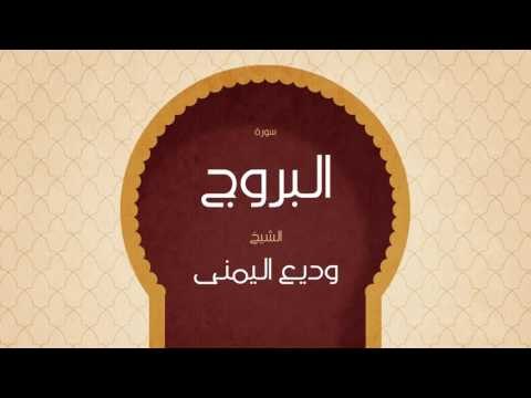 القران الكريم بصوت القارئ الشيخ وديع اليمنى | سورة البروج