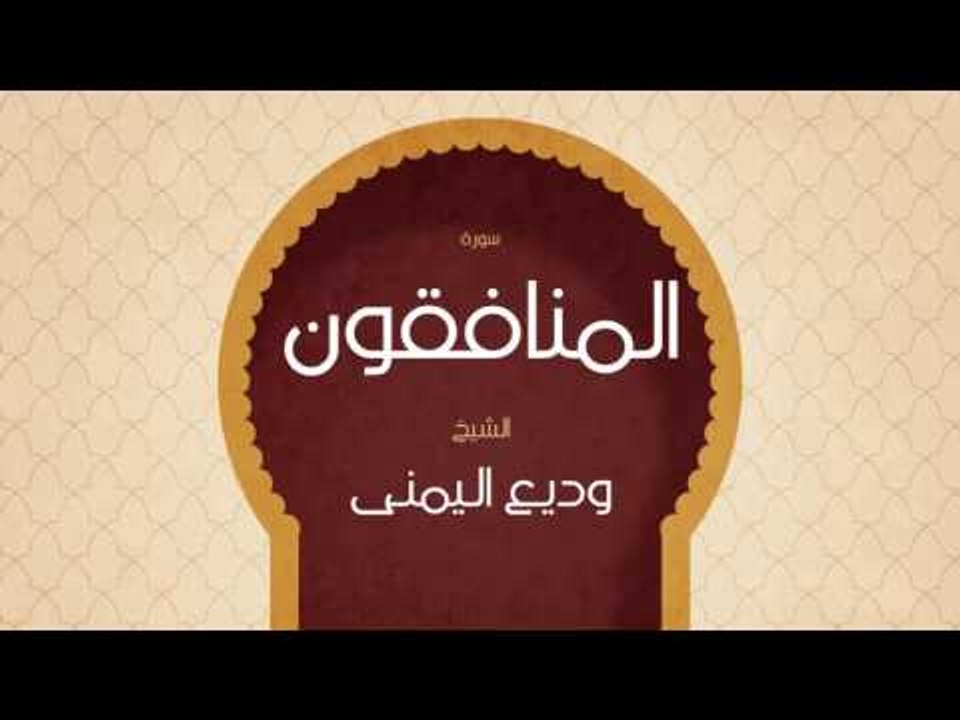 القران الكريم بصوت القارئ الشيخ وديع اليمنى | سورة  المنافقون
