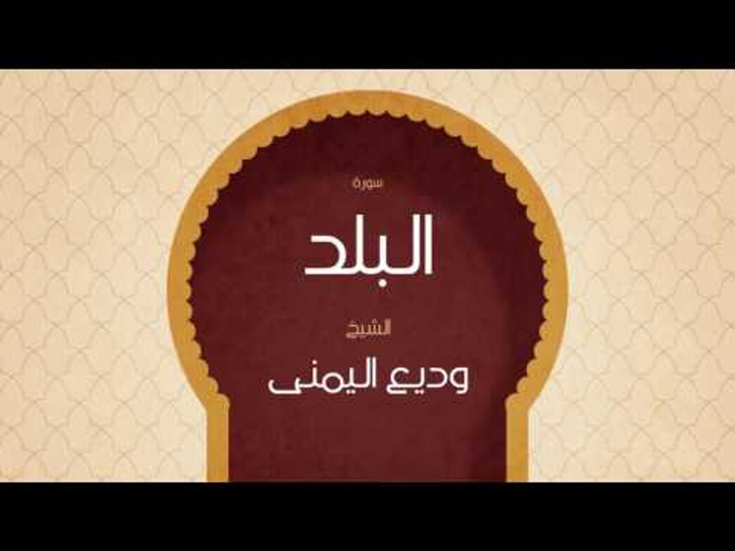 ⁣القران الكريم بصوت القارئ الشيخ وديع اليمنى | سورة البلد