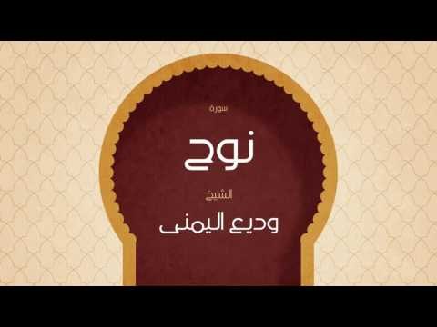 القران الكريم بصوت القارئ الشيخ وديع اليمنى | سورة نوح