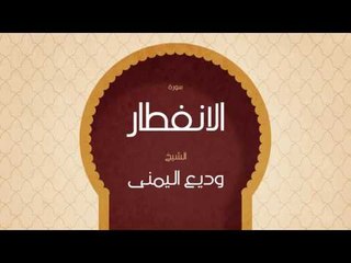 القران الكريم بصوت القارئ الشيخ وديع اليمنى | سورة الأنفطار