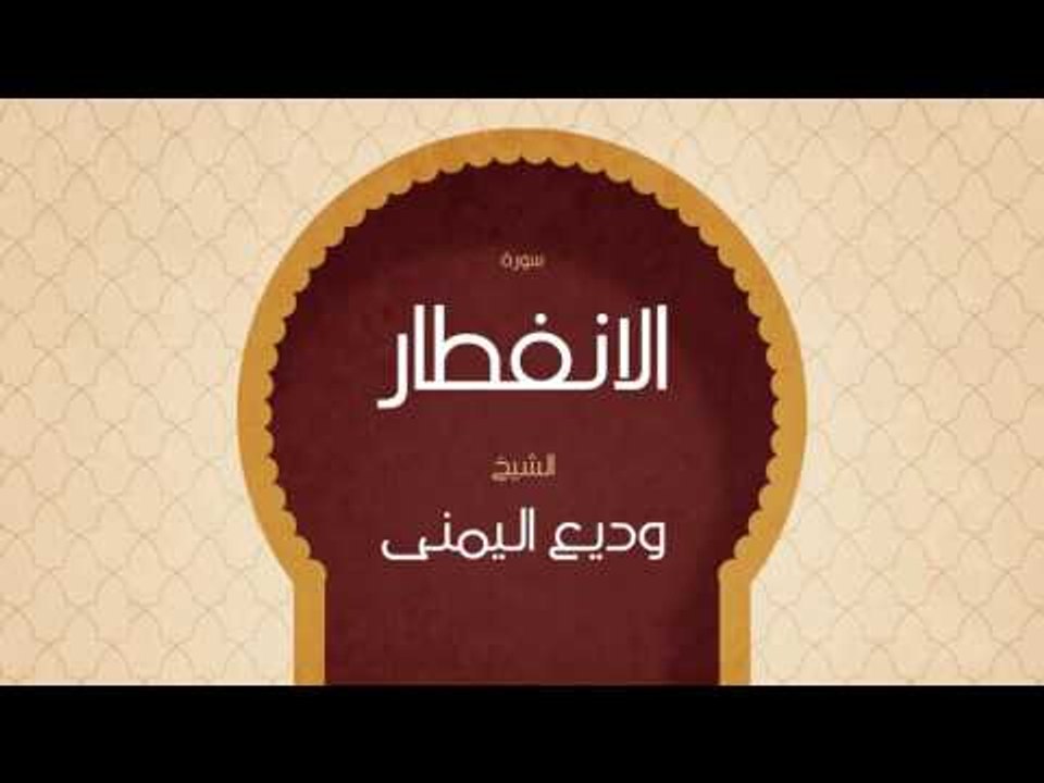 القران الكريم بصوت القارئ الشيخ وديع اليمنى | سورة الأنفطار