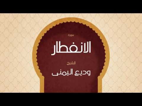 القران الكريم بصوت القارئ الشيخ وديع اليمنى | سورة الأنفطار