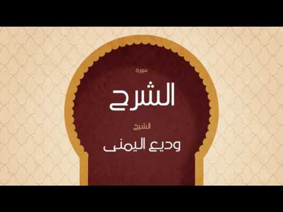 القران الكريم بصوت القارئ الشيخ وديع اليمنى | سورة الشرح