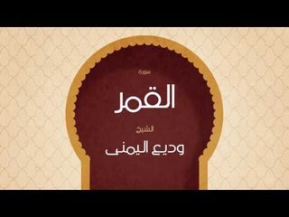 القران الكريم بصوت القارئ الشيخ وديع اليمنى | سورة القمر
