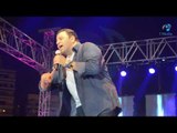 حفلة محمد فؤاد |  محمد فؤاد بيصور الكليب في الحفلة وبيشارك الجمهور  ناوي على سهرة!