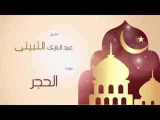 القران الكريم بصوت القارئ الشيخ عبد البارى الثبيتى | سورة الحجر