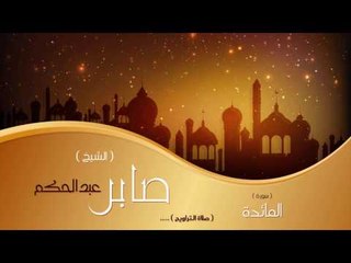 سورة المائدة من صلاة التراويح | بصوت القارئ الشيخ صابر عبد الحكم