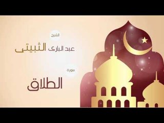 القران الكريم بصوت القارئ الشيخ عبد البارى الثبيتى | سورة الطلاق
