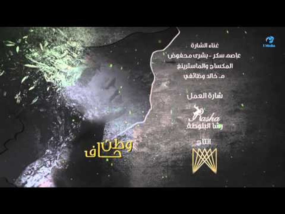 End Title - Watan Haf Series | تتر النهاية - مسلسل وطن حاف