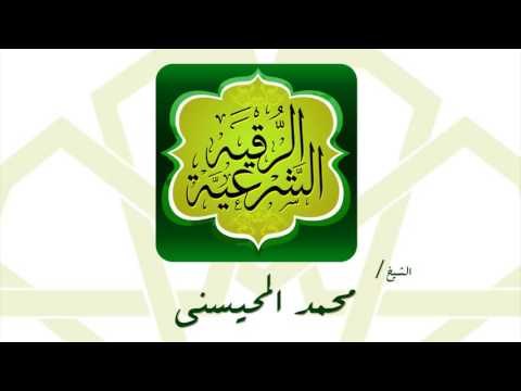 الرقية الشرعية | بصوت القارئ الشيخ محمد المحيسنى