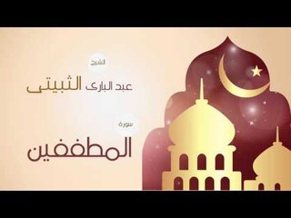 القران الكريم بصوت القارئ الشيخ عبد البارى الثبيتى | سورة المطففين