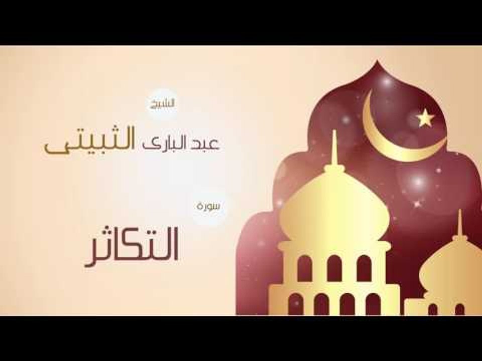 القران الكريم بصوت القارئ الشيخ عبد البارى الثبيتى | سورة التكاثر