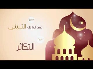 القران الكريم بصوت القارئ الشيخ عبد البارى الثبيتى | سورة التكاثر