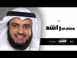 سورة الفتح  برواية شعبة | بصوت القارئ الشيخ مشارى بن راشد العفاسى