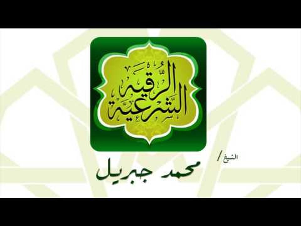 الرقية الشرعية | بصوت القارئ الشيخ محمد جبريل