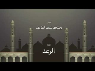 سورة الرعد  | بصوت القارئ الشيخ محمد عبد الكريم