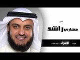 سورة الإسراء  برواية شعبة | بصوت القارئ الشيخ مشارى بن راشد العفاسى