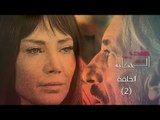 Episode 02 - Nebtedy Mnen El Hekaya Series | الحلقة الثانية - مسلسل نبتدي منين الحكاية