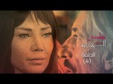 Episode 04 - Nebtedy Mnen El Hekaya Series | الحلقة الرابعة - مسلسل نبتدي منين الحكاية