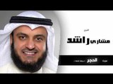 سورة الحجر برواية شعبة | بصوت القارئ الشيخ مشارى بن راشد العفاسى