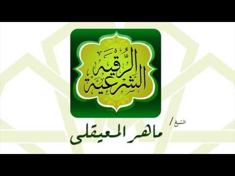 الرقية الشرعية | بصوت القارئ الشيخ ماهر المعيقلى
