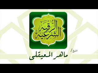 الرقية الشرعية | بصوت القارئ الشيخ ماهر المعيقلى