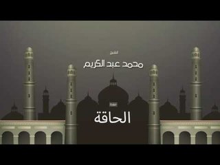 سورة الحاقة | بصوت القارئ الشيخ محمد عبد الكريم