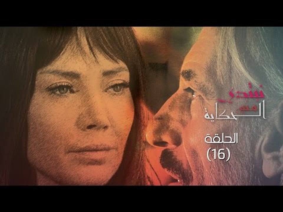 Episode 16 - Nebtedy Mnen El Hekaya Series | ال...