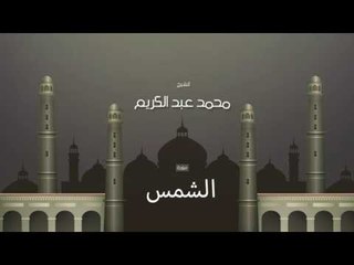 سورة الشمس | بصوت القارئ الشيخ محمد عبد الكريم