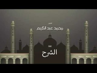 سورة الشرح | بصوت القارئ الشيخ محمد عبد الكريم