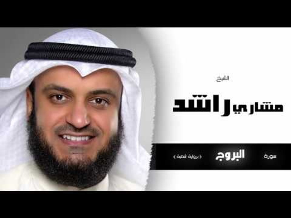 سورة البروج برواية شعبة | بصوت القارئ الشيخ مشارى بن راشد العفاسى