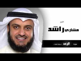 سورة الرعد  برواية شعبة | بصوت القارئ الشيخ مشارى بن راشد العفاسى