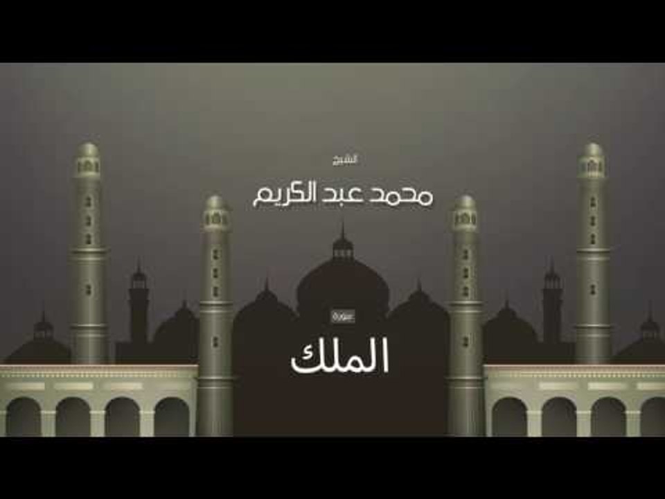 سورة الملك | بصوت القارئ الشيخ محمد عبد الكريم