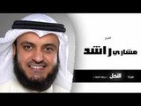 سورة النحل برواية شعبة | بصوت القارئ الشيخ مشارى بن راشد العفاسى