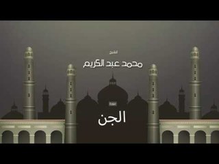 سورة الجن | بصوت القارئ الشيخ محمد عبد الكريم