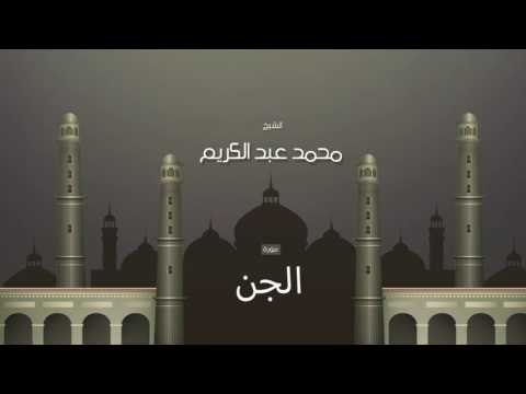 سورة الجن | بصوت القارئ الشيخ محمد عبد الكريم