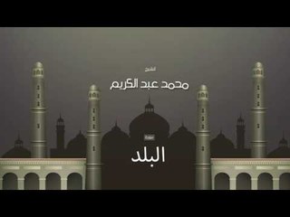 سورة البلد | بصوت القارئ الشيخ محمد عبد الكريم