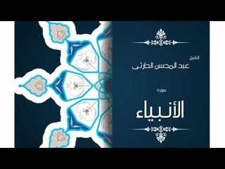 سورة الأنبياء | بصوت القارئ الشيخ عبد المحسن الحارثى