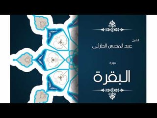 سورة البقرة | بصوت القارئ الشيخ عبد المحسن الحارثى