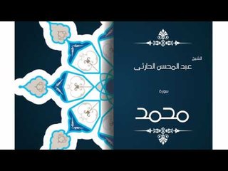 سورة محمد | بصوت القارئ الشيخ عبد المحسن الحارثى