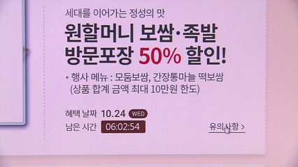 '반값 행사' 보쌈 조기 품절...업체 측 사과 / YTN