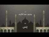 سورة يس | بصوت القارئ الشيخ محمد عبد الكريم