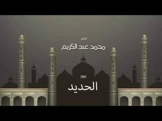 سورة الحديد | بصوت القارئ الشيخ محمد عبد الكريم