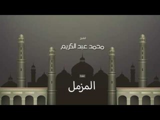 سورة المزمل | بصوت القارئ الشيخ محمد عبد الكريم